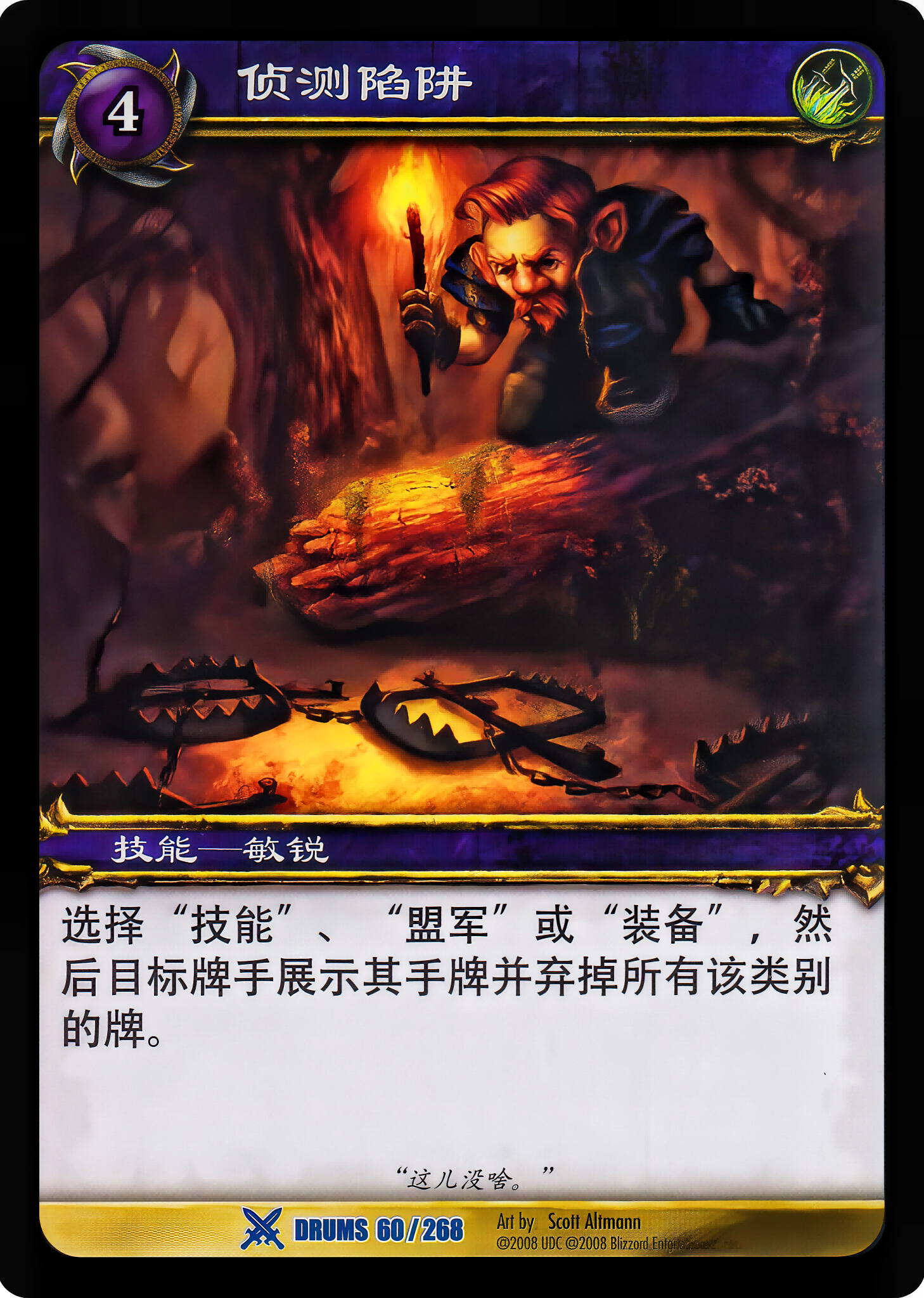 侦测陷阱 中文图片